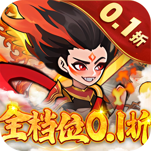 合体三国0.1折封神版