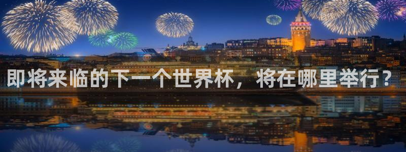 2026足球世界杯:即将来临的下一个世界杯,将在哪里举行?