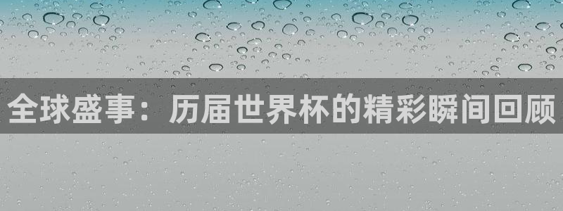 世界杯足球2026:全球盛事:历届世界杯的精彩瞬间回顾